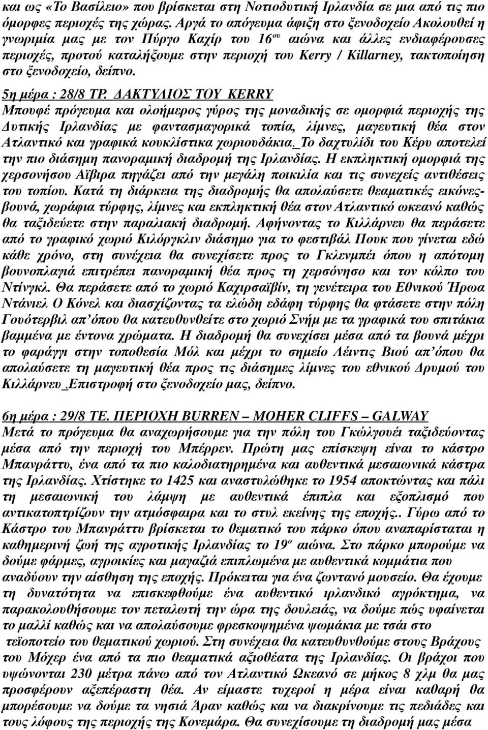 στο ξενοδοχείο, δείπνο. 5η µέρα : 28/8 ΤΡ.