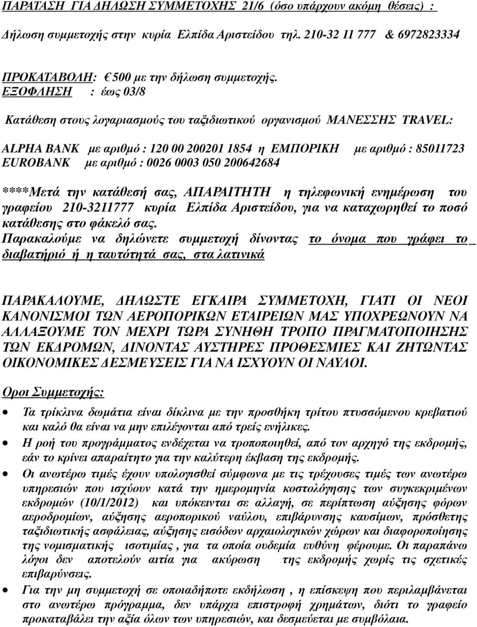 050 200642684 ****Μετά την κατάθεσή σας, ΑΠΑΡΑΙΤΗΤΗ η τηλεφωνική ενηµέρωση του γραφείου 210-3211777 κυρία Ελπίδα Αριστείδου, για να καταχωρηθεί το ποσό κατάθεσης στο φάκελό σας.