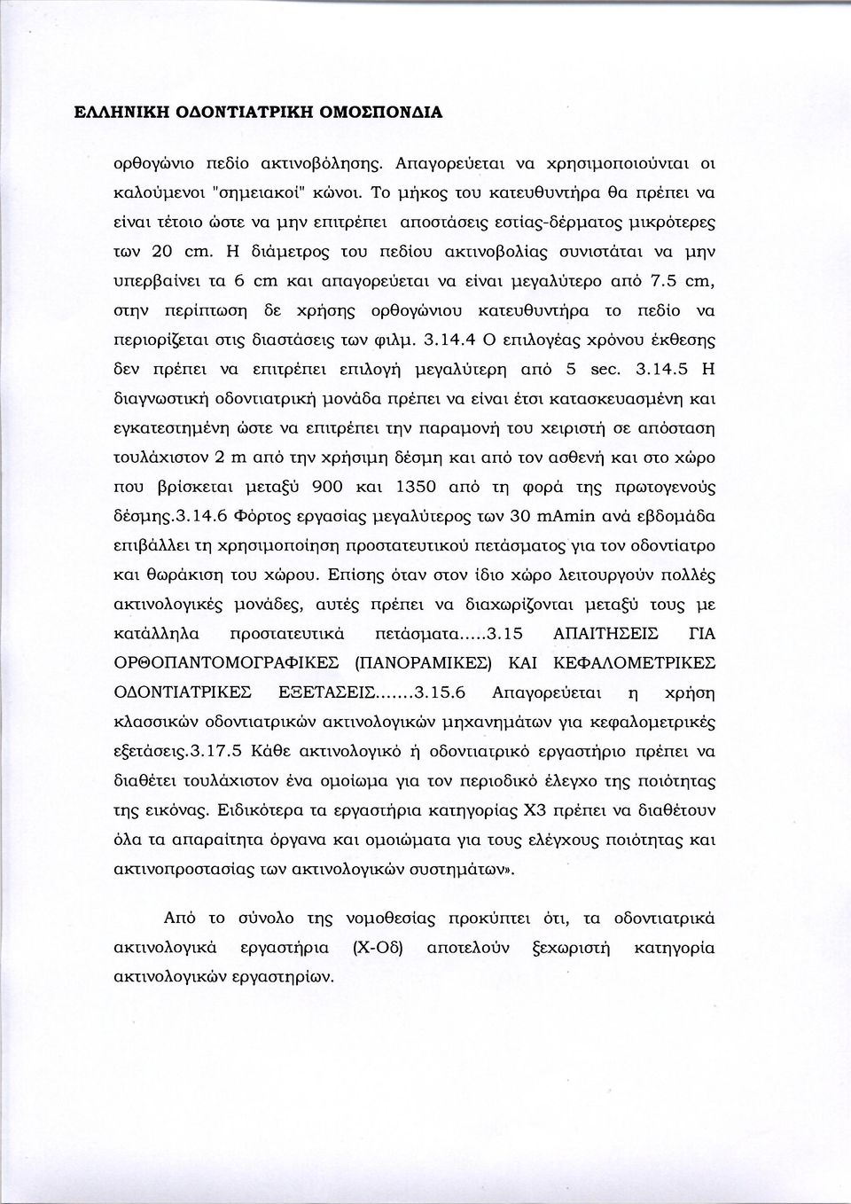 Η διάμετρος του πεδίου ακτινοβολίας συνιστάται να μην υπερβαίνει τα 6 cm και απαγορεύεται να είναι μεγαλύτερο από 7.