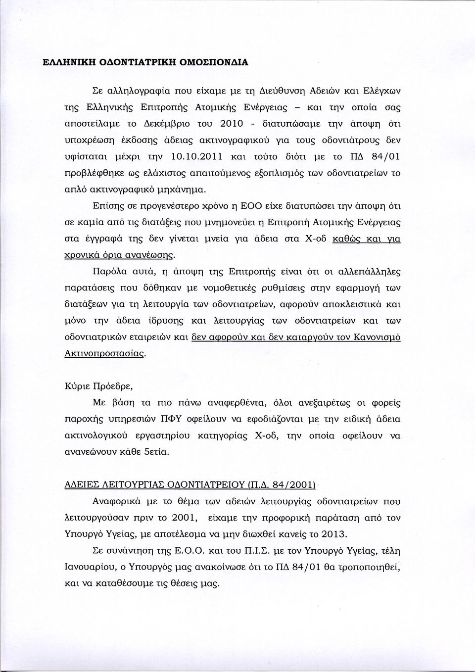 10.2011 και τούτο διότι με το ΠΔ 84/01 προβλέφθηκε ως ελάχιστος απαιτούμενος εξοπλισμός των οδοντιατρείων το απλό ακτινογραφικό μηχάνημα.