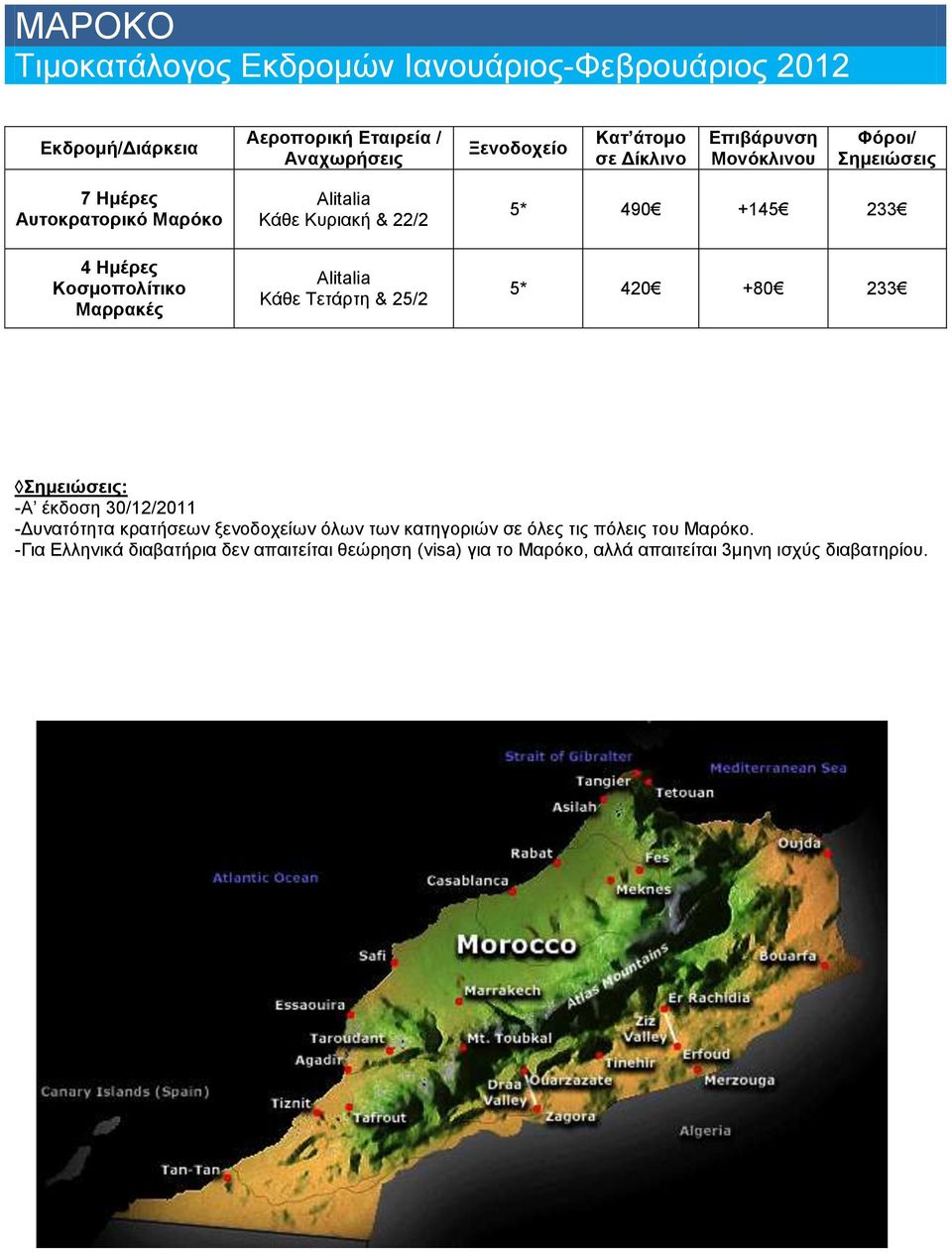 Alitalia Κάζε Σεηάξηε & 25/2 5* 490 +145 233 5* 420 +80 233 εκεηώζεηο: -Α έθδνζε 30/12/2011 -Δπλαηόηεηα θξαηήζεσλ μελνδνρείσλ όισλ ησλ