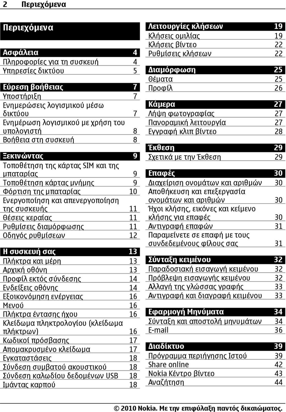 11 Ρυθµίσεις διαµόρφωσης 11 Οδηγός ρυθµίσεων 12 Η συσκευή σας 13 Πλήκτρα και µέρη 13 Αρχική οθόνη 13 Προφίλ εκτός σύνδεσης 14 Ενδείξεις οθόνης 14 Εξοικονόµηση ενέργειας 16 Μενού 16 Πλήκτρα έντασης