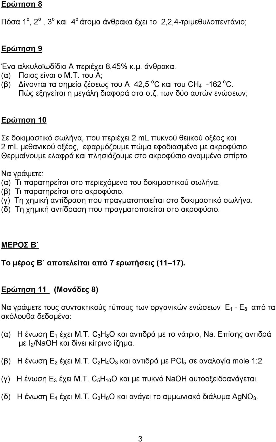 Θερµαίνουµε ελαφρά και πλησιάζουµε στο ακροφύσιο αναµµένο σπίρτο. Να γράψετε: (α) Τι παρατηρείται στο περιεχόµενο του δοκιµαστικού σωλήνα. (β) Τι παρατηρείται στο ακροφύσιο.