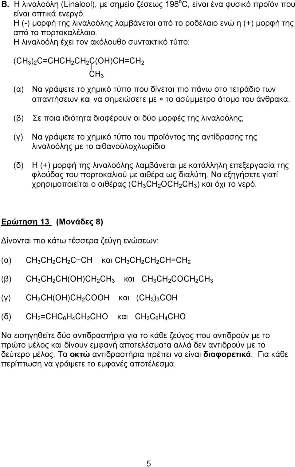 ασύµµετρο άτοµο του άνθρακα.