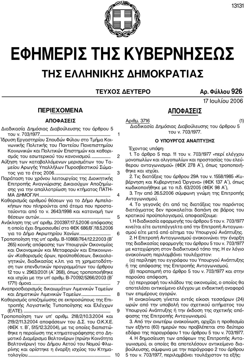 ... 2 Αύξηση των καταβαλλόμενων μερισμάτων του Τα μείου Αρωγής Υπαλλήλων Πυροσβεστικού Σώμα τος για το έτος 2006.