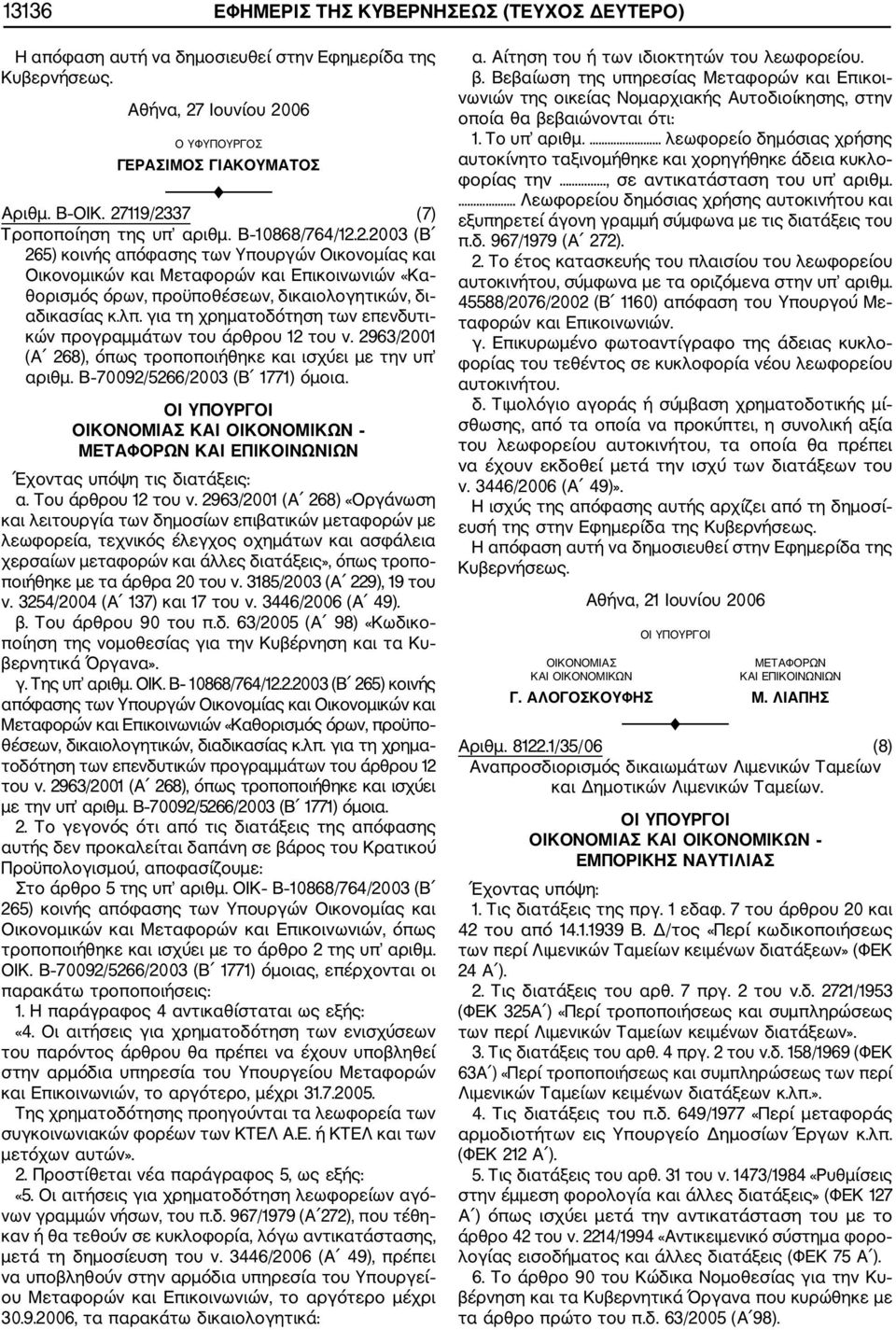 λπ. για τη χρηματοδότηση των επενδυτι κών προγραμμάτων του άρθρου 12 του ν. 2963/2001 (Α 268), όπως τροποποιήθηκε και ισχύει με την υπ αριθμ. Β 70092/5266/2003 (Β 1771) όμοια.