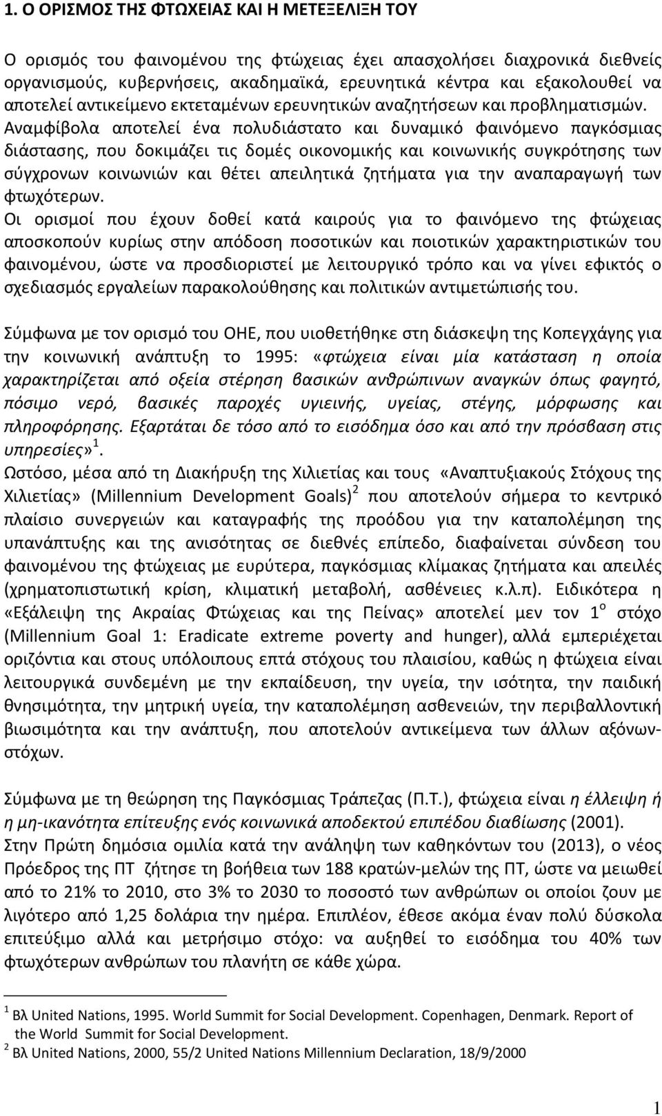 Αναμφίβολα αποτελεί ένα πολυδιάστατο και δυναμικό φαινόμενο παγκόσμιας διάστασης, που δοκιμάζει τις δομές οικονομικής και κοινωνικής συγκρότησης των σύγχρονων κοινωνιών και θέτει απειλητικά ζητήματα