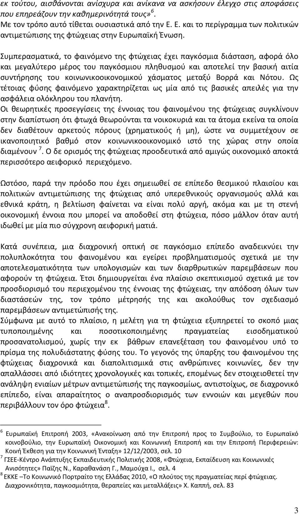 Συμπερασματικά, το φαινόμενο της φτώχειας έχει παγκόσμια διάσταση, αφορά όλο και μεγαλύτερο μέρος του παγκόσμιου πληθυσμού και αποτελεί την βασική αιτία συντήρησης του κοινωνικοοικονομικού χάσματος