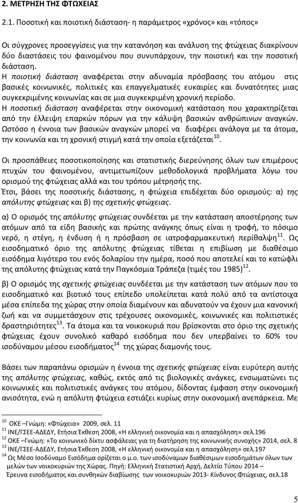 ποιοτική και την ποσοτική διάσταση.