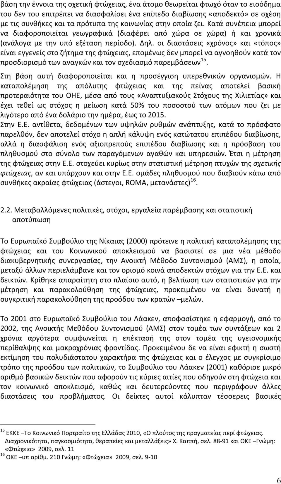 οι διαστάσεις «χρόνος» και «τόπος» είναι εγγενείς στο ζήτημα της φτώχειας, επομένως δεν μπορεί να αγνοηθούν κατά τον προσδιορισμό των αναγκών και τον σχεδιασμό παρεμβάσεων 15.