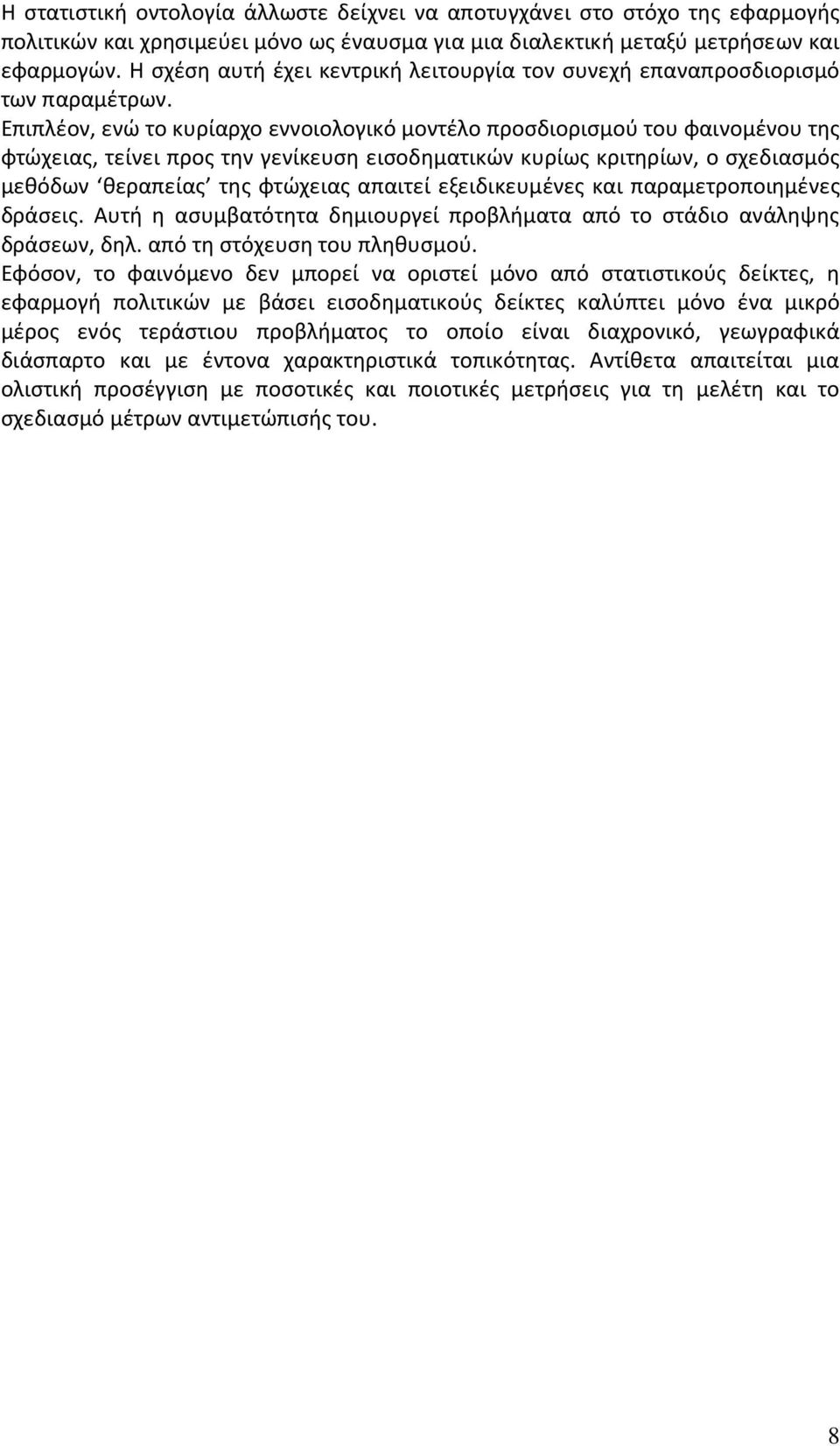 Επιπλέον, ενώ το κυρίαρχο εννοιολογικό μοντέλο προσδιορισμού του φαινομένου της φτώχειας, τείνει προς την γενίκευση εισοδηματικών κυρίως κριτηρίων, ο σχεδιασμός μεθόδων θεραπείας της φτώχειας απαιτεί