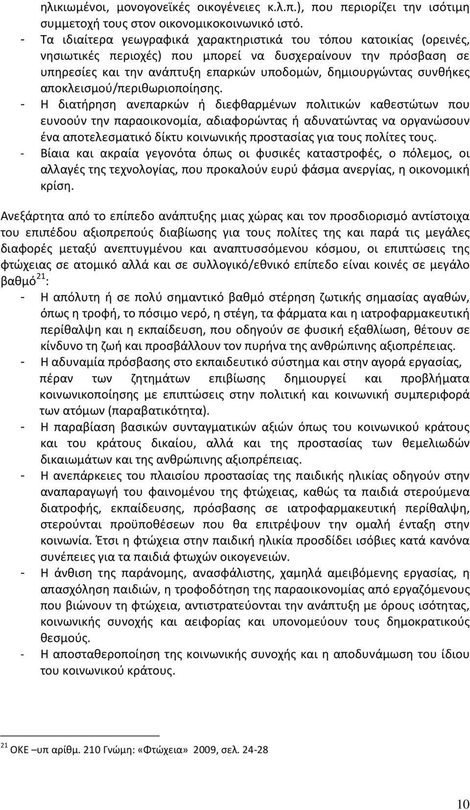 συνθήκες αποκλεισμού/περιθωριοποίησης.