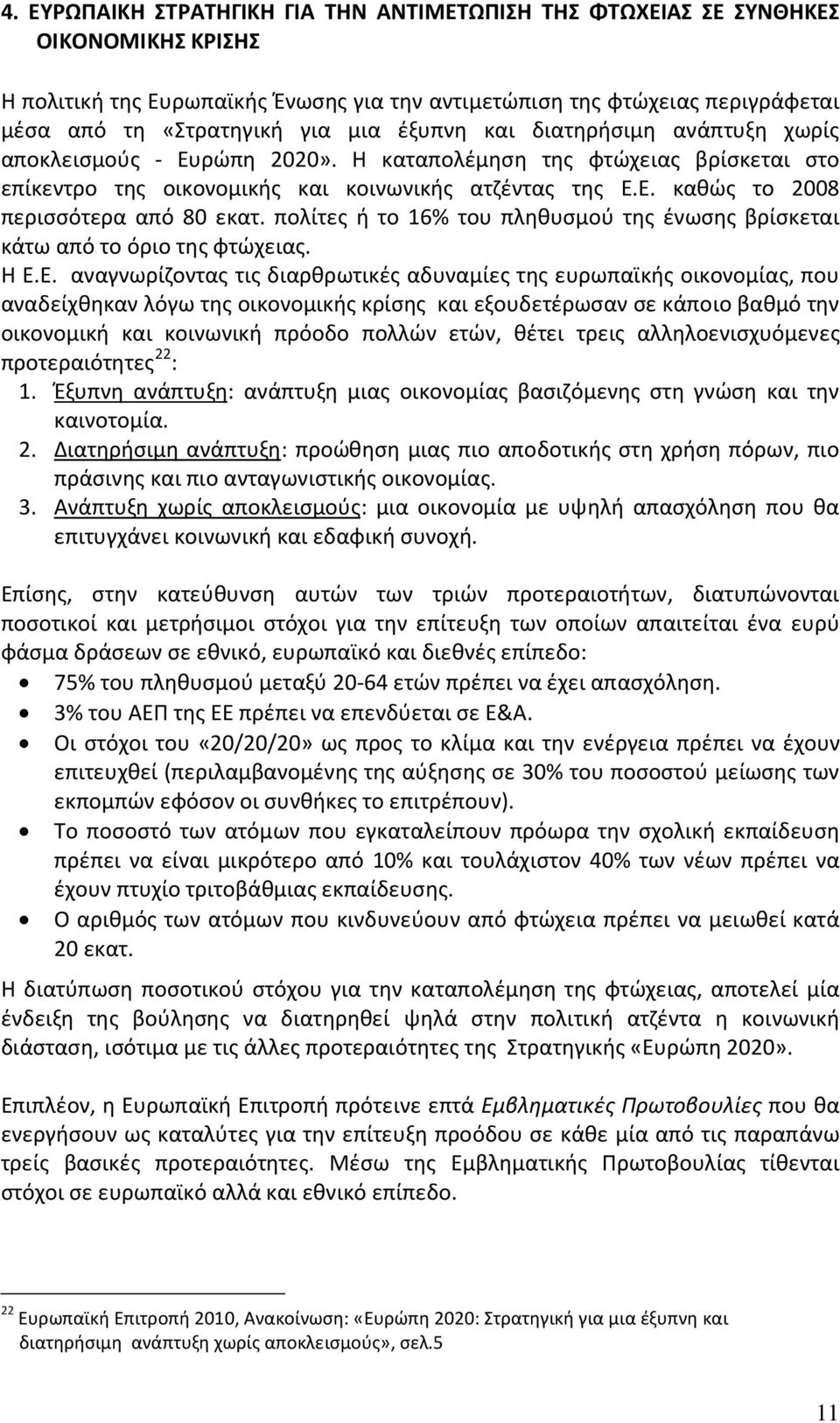 πολίτες ή το 16% του πληθυσμού της ένωσης βρίσκεται κάτω από το όριο της φτώχειας. Η Ε.