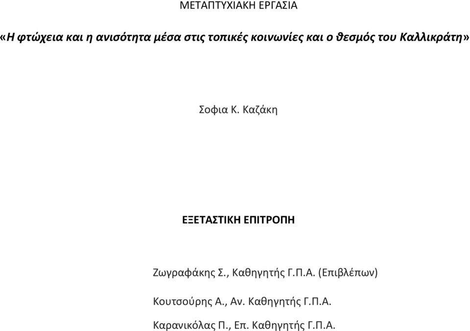 Καζάκη ΕΞΕΤΑΣΤΙΚΗ ΕΠΙΤΡΟΠΗ Ζωγραφάκης Σ., Καθηγητής Γ.Π.Α. (Επιβλέπων) Κουτσούρης Α.