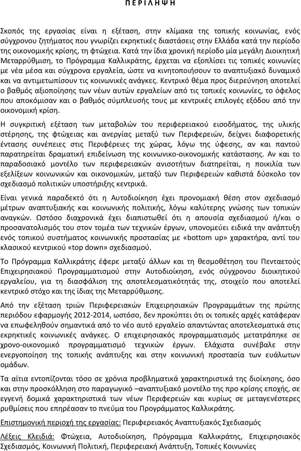 Κατά την ίδια χρονική περίοδο μία μεγάλη Διοικητική Μεταρρύθμιση, το Πρόγραμμα Καλλικράτης, έρχεται να εξοπλίσει τις τοπικές κοινωνίες με νέα μέσα και σύγχρονα εργαλεία, ώστε να κινητοποιήσουν το