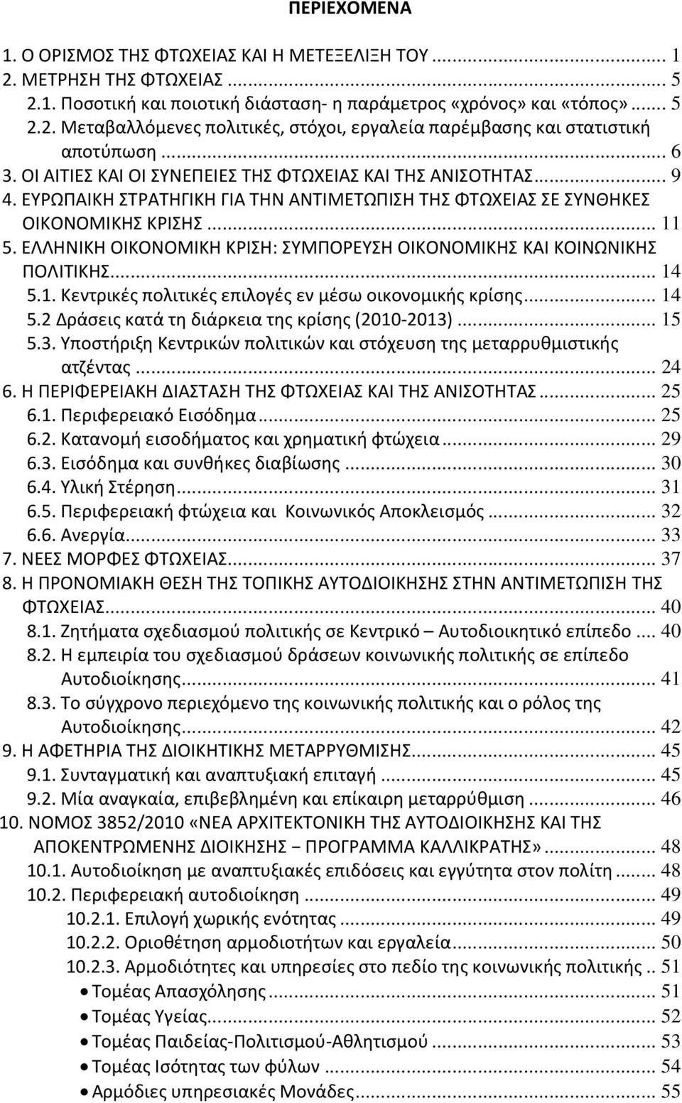 ΕΛΛΗΝΙΚΗ ΟΙΚΟΝΟΜΙΚΗ ΚΡΙΣΗ: ΣΥΜΠΟΡΕΥΣΗ ΟΙΚΟΝΟΜΙΚΗΣ ΚΑΙ ΚΟΙΝΩΝΙΚΗΣ ΠΟΛΙΤΙΚΗΣ... 14 5.1. Κεντρικές πολιτικές επιλογές εν μέσω οικονομικής κρίσης... 14 5.2 Δράσεις κατά τη διάρκεια της κρίσης (2010-2013).