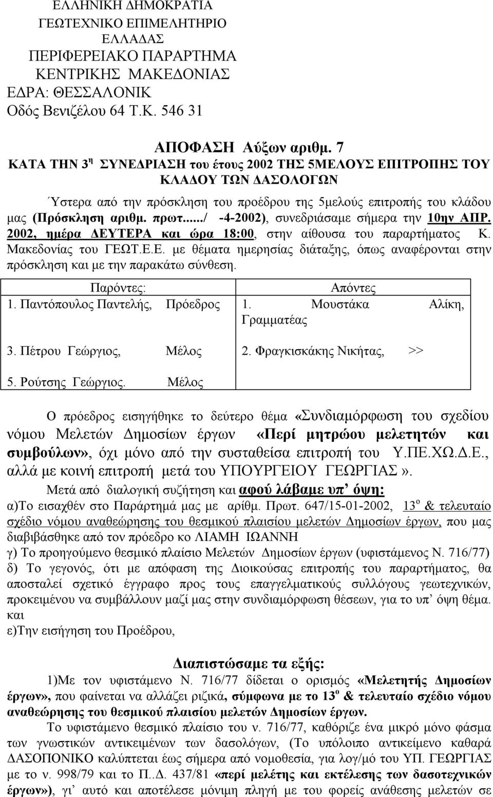 ../ -4-2002), συνεδριάσαμε σήμερα την 10ην ΑΠΡ. 2002, ημέρα ΔΕΥΤΕΡΑ και ώρα 18:00, στην αίθουσα του παραρτήματος Κ. Μακεδονίας του ΓΕΩΤ.Ε.Ε. με θέματα ημερησίας διάταξης, όπως αναφέρονται στην πρόσκληση και με την παρακάτω σύνθεση.