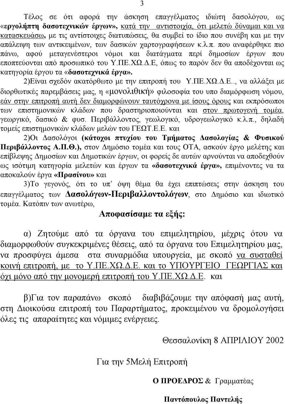 ΠΕ.ΧΩ.Δ.Ε, όπως το παρόν δεν θα αποδέχονται ως κατηγορία έργου τα «δασοτεχνικά έργα». 2)Είναι σχεδόν ακατόρθωτο με την επιτροπή του Υ.ΠΕ.ΧΩ.Δ.Ε.., να αλλάξει με διορθωτικές παρεμβάσεις μας, η