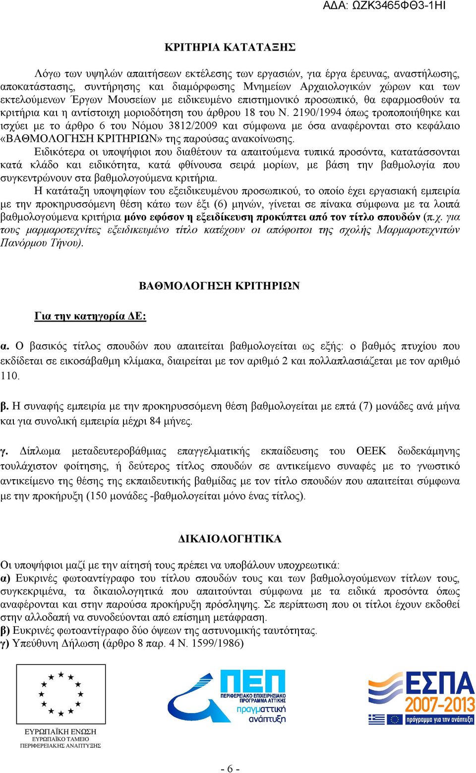 2190/1994 όπως τροποποιήθηκε και ισχύει με το άρθρο 6 του Νόμου 3812/2009 και σύμφωνα με όσα αναφέρονται στο κεφάλαιο «ΒΑΘΜΟΛΟΓΗΣΗ ΚΡΙΤΗΡΙΩΝ» της παρούσας ανακοίνωσης.