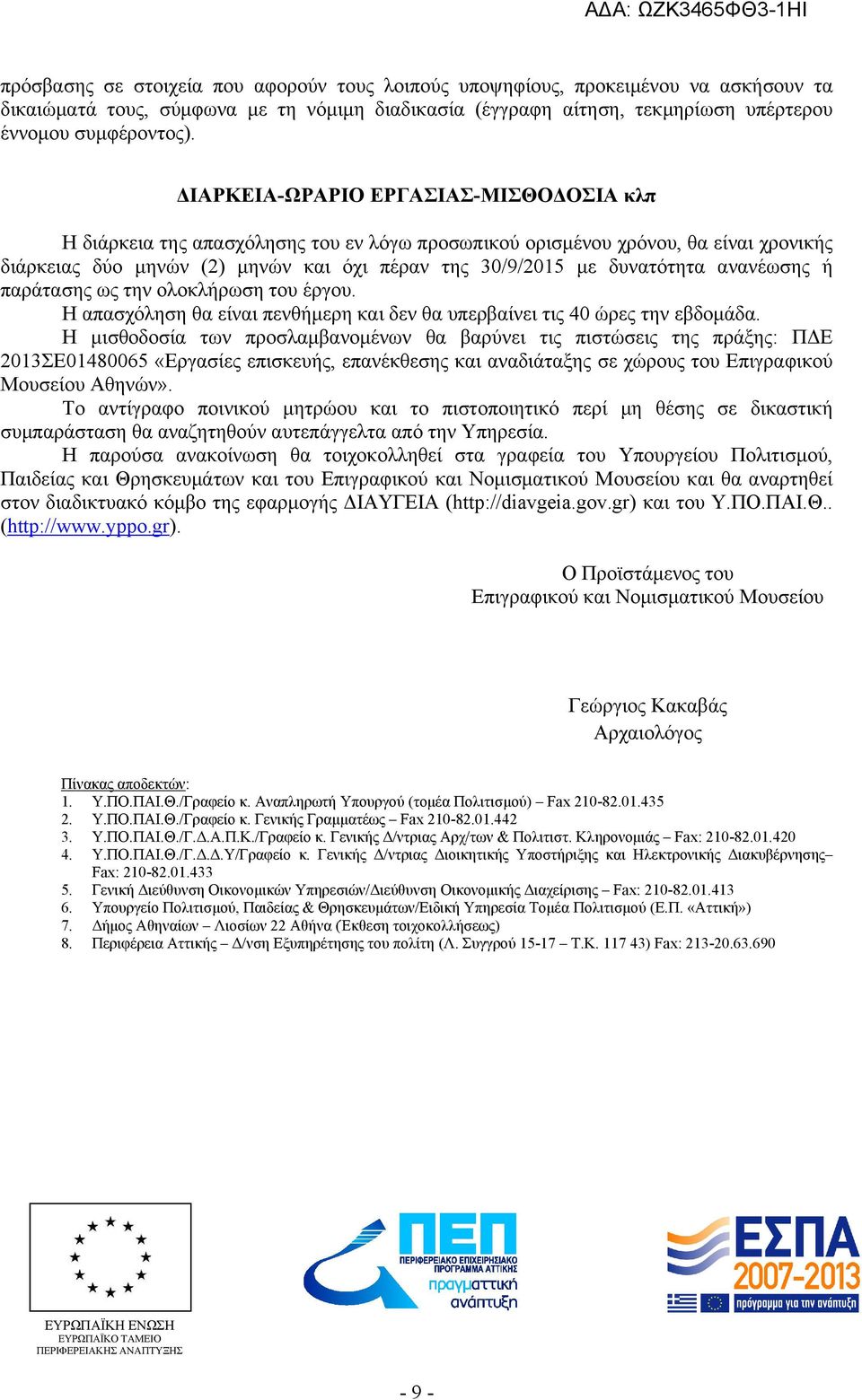 ανανέωσης ή παράτασης ως την ολοκλήρωση του έργου. Η απασχόληση θα είναι πενθήμερη και δεν θα υπερβαίνει τις 40 ώρες την εβδομάδα.