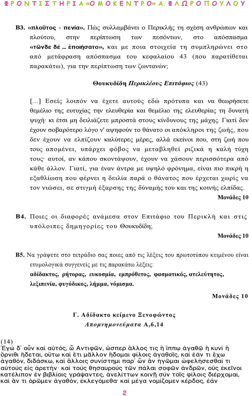 ..] Εσείς λοιπόν να έχετε αυτούς εδώ πρότυπα και να θεωρήσετε θεµέλιο της ευτυχίας την ελευθερία και θεµέλιο της ελευθερίας τη δυνατή ψυχή κι έτσι µη δειλιάζετε µπροστά στους κίνδυνους της µάχης.