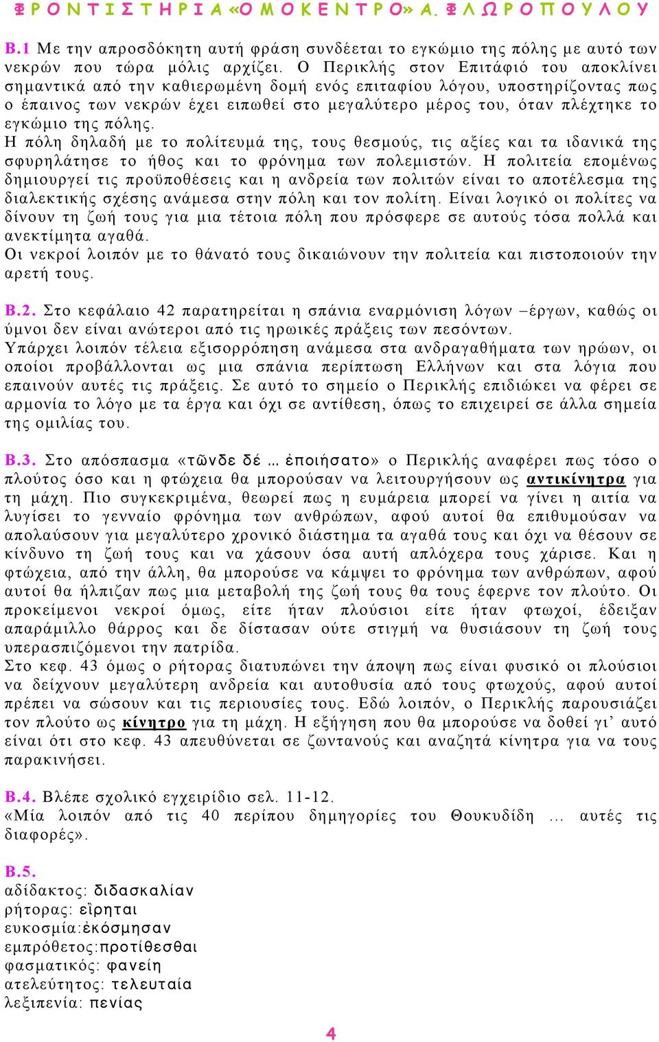 της πόλης. Η πόλη δηλαδή µε το πολίτευµά της, τους θεσµούς, τις αξίες και τα ιδανικά της σφυρηλάτησε το ήθος και το φρόνηµα των πολεµιστών.