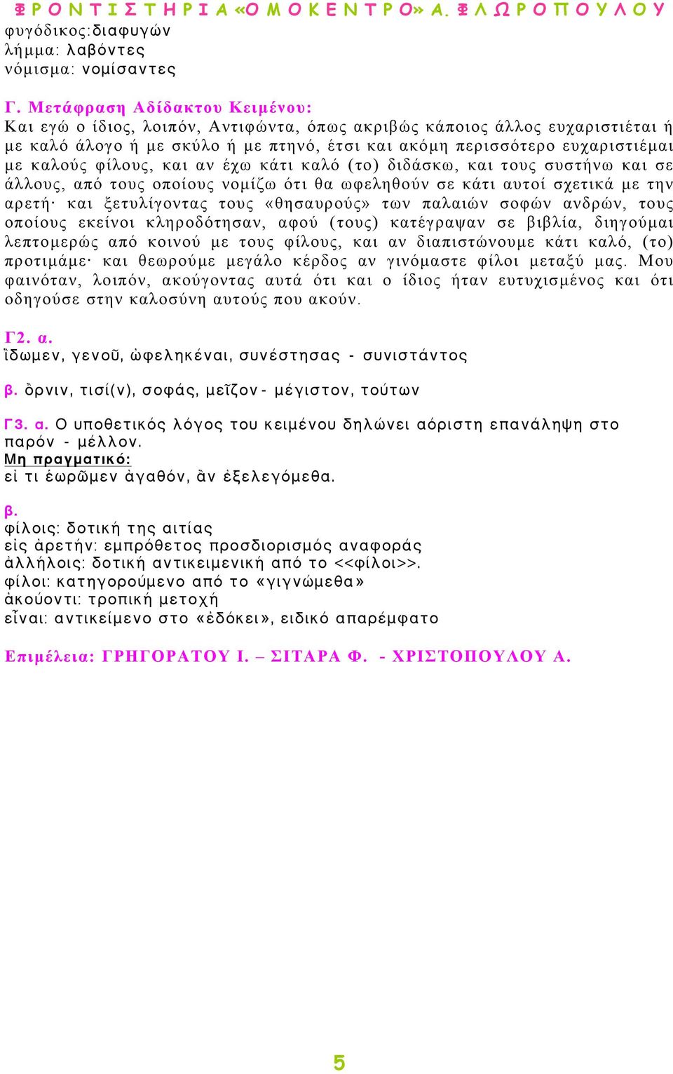 φίλους, και αν έχω κάτι καλό (το) διδάσκω, και τους συστήνω και σε άλλους, από τους οποίους νοµίζω ότι θα ωφεληθούν σε κάτι αυτοί σχετικά µε την αρετή και ξετυλίγοντας τους «θησαυρούς» των παλαιών