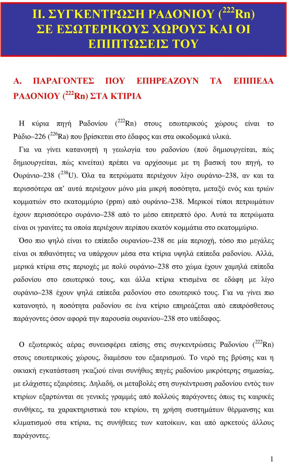 υλικά. Για να γίνει κατανοητή η γεωλογία του ραδονίου (πού δηµιουργείται, πώς δηµιουργείται, πώς κινείται) πρέπει να αρχίσουµε µε τη βασική του πηγή, το Ουράνιο 238 ( 238 U).