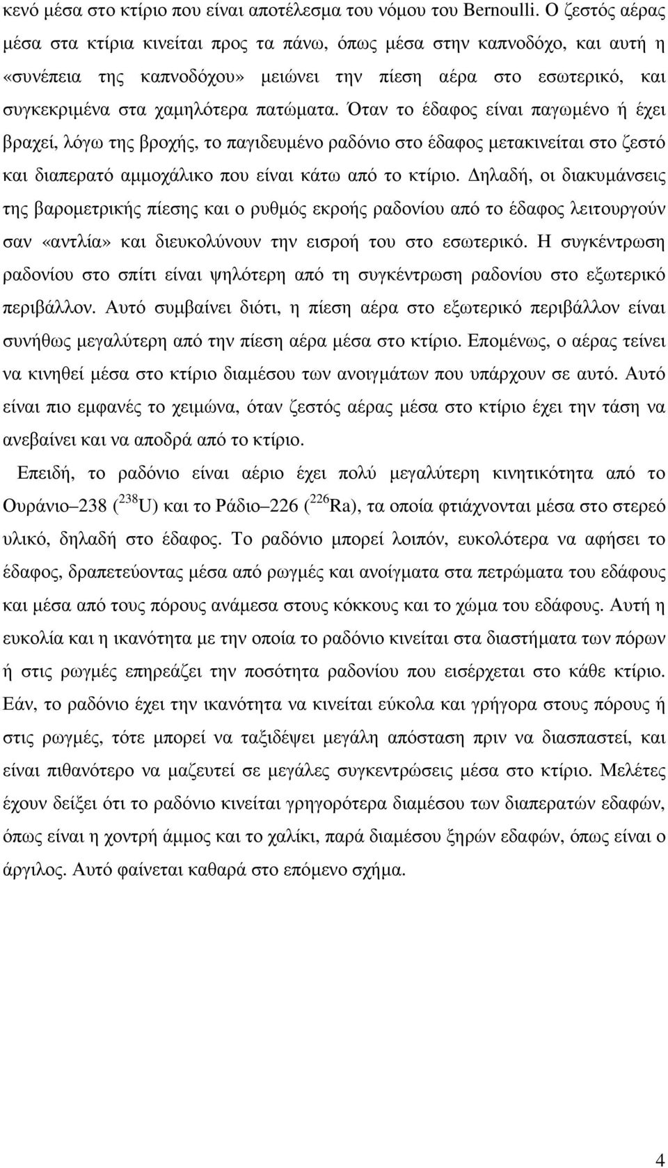 Όταν το έδαφος είναι παγωµένο ή έχει βραχεί, λόγω της βροχής, το παγιδευµένοραδόνιοστοέδαφος µετακινείται στο ζεστό και διαπερατό αµµοχάλικο που είναι κάτω από το κτίριο.