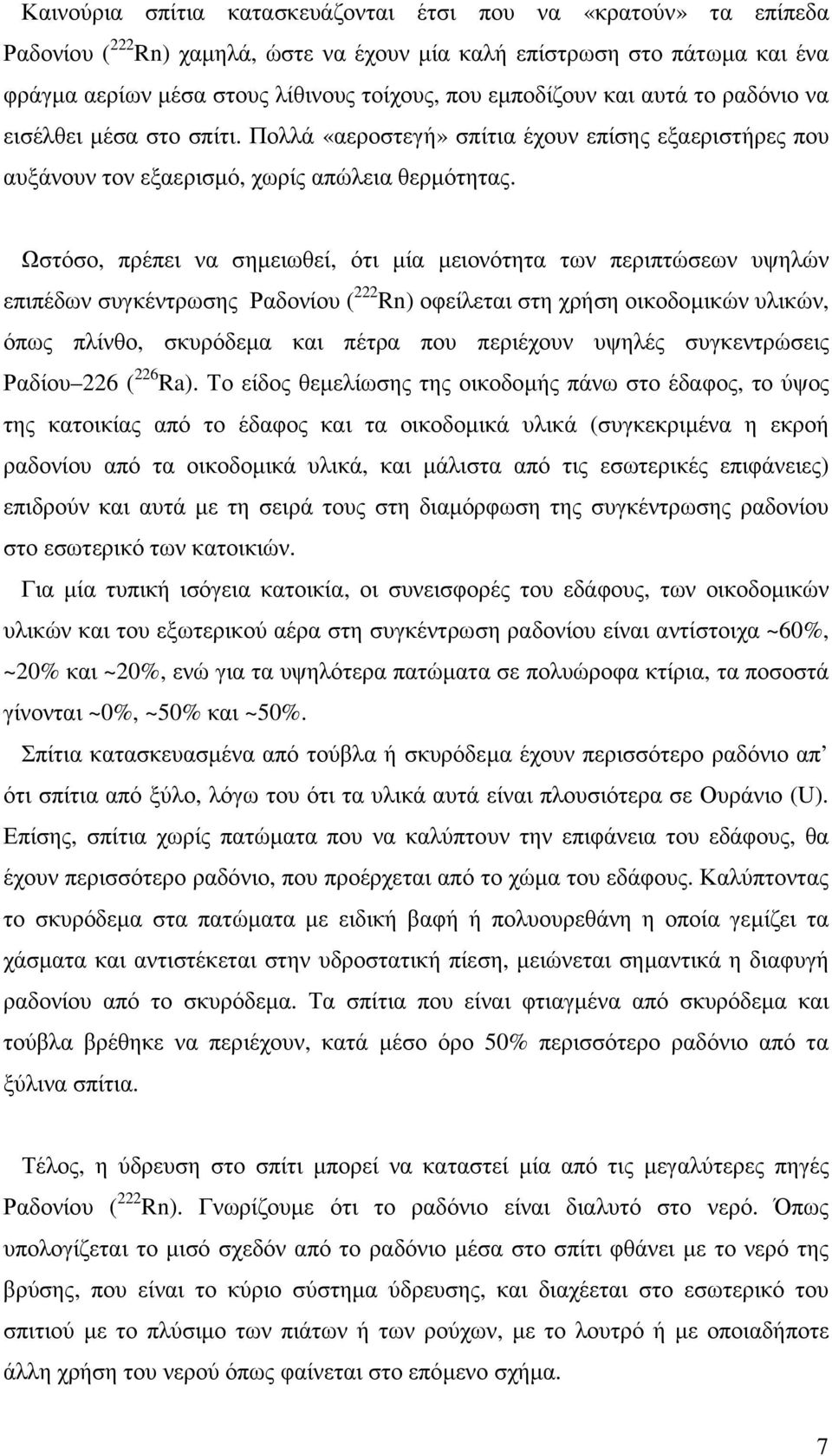 Ωστόσο, πρέπει να σηµειωθεί, ότι µία µειονότητα των περιπτώσεων υψηλών επιπέδων συγκέντρωσης Ραδονίου ( 222 Rn) οφείλεται στη χρήση οικοδοµικών υλικών, όπως πλίνθο, σκυρόδεµα και πέτρα που περιέχουν