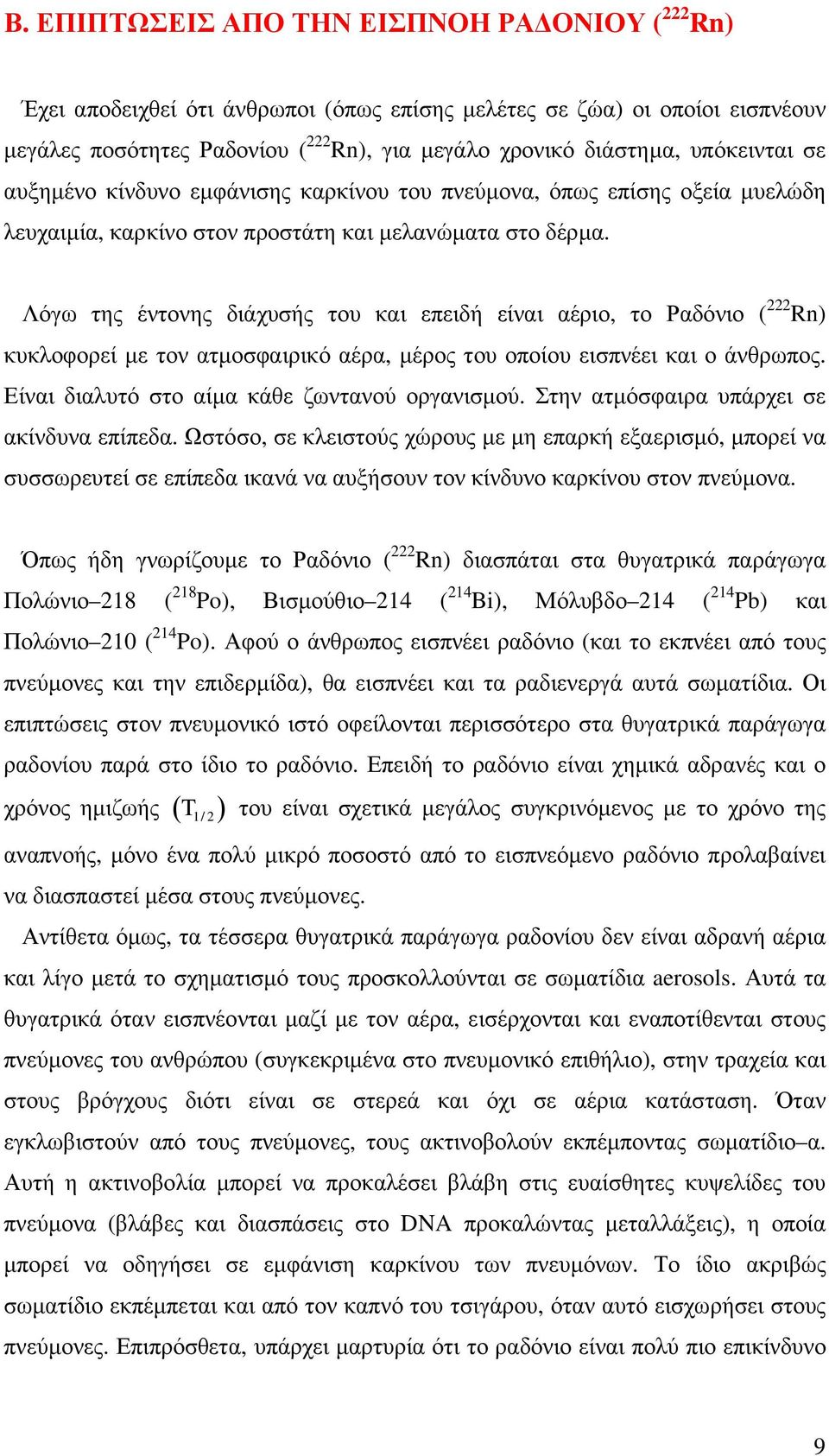 Λόγω της έντονης διάχυσής του και επειδή είναι αέριο, το Ραδόνιο ( 222 Rn) κυκλοφορεί µε τονατµοσφαιρικό αέρα, µέρος του οποίου εισπνέει και ο άνθρωπος.