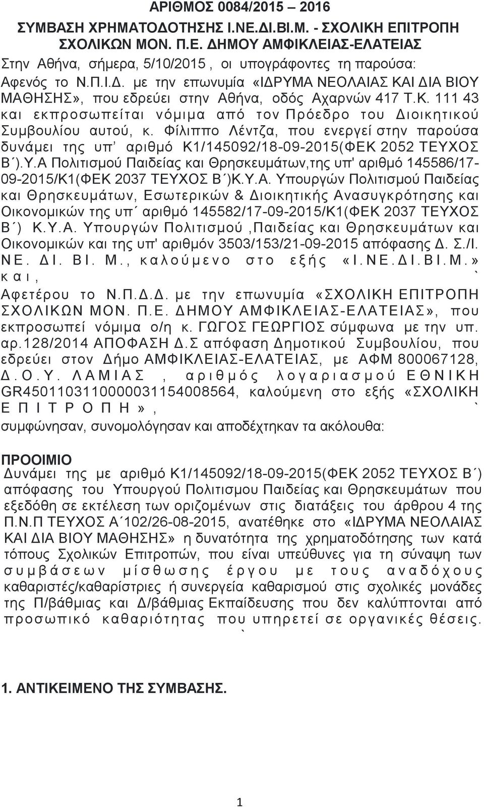 Ο Β ).Τ.Α Πνιηηηζκνύ Παηδείαο θαη Θξεζθεπκάησλ,ηεο ππ' αξηζκό 145586/17-09-2015/Κ1(ΦΔΚ 2037 ΣΔΤΥΟ Β )Κ.Τ.Α. Τπνπξγώλ Πνιηηηζκνύ Παηδείαο θαη Θξεζθεπκάησλ, Δζσηεξηθώλ & Γηνηθεηηθήο Αλαζπγθξόηεζεο θαη Οηθνλνκηθώλ ηεο ππ αξηζκό 145582/17-09-2015/Κ1(ΦΔΚ 2037 ΣΔΤΥΟ Β ) Κ.