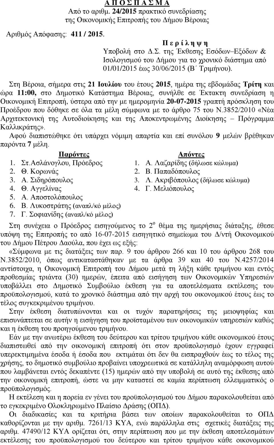 ημερομηνία 20-07-2015 γραπτή πρόσκληση του Προέδρου που δόθηκε σε όλα τα μέλη σύμφωνα με το άρθρο 75 του Ν.