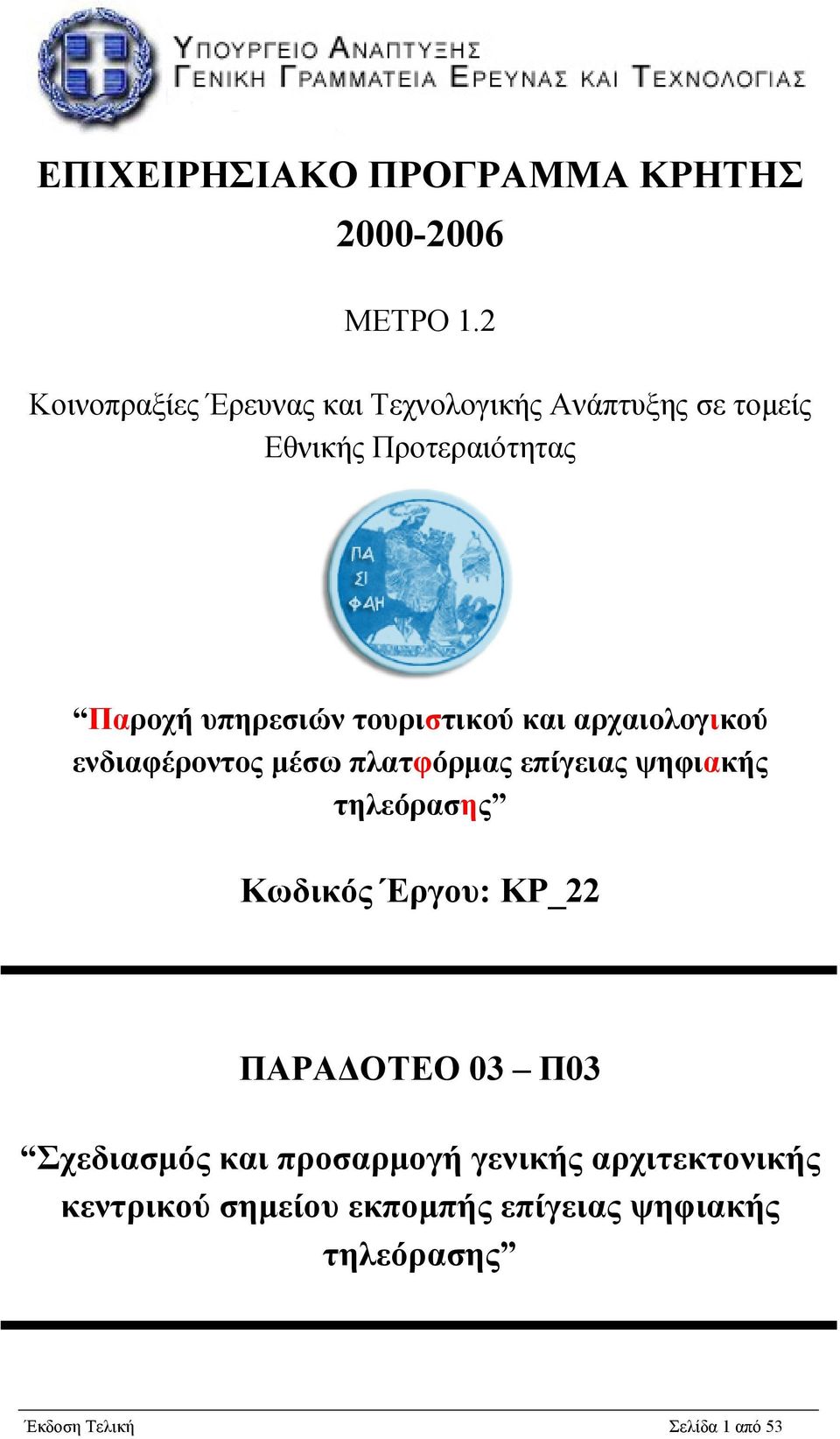 τουριστικού και αρχαιολογικού ενδιαφέροντος µέσω πλατφόρµας επίγειας ψηφιακής τηλεόρασης Κωδικός