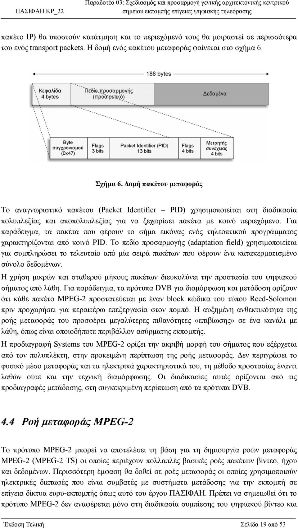 Για παράδειγµα, τα πακέτα που φέρουν το σήµα εικόνας ενός τηλεοπτικού προγράµµατος χαρακτηρίζονται από κοινό PID.