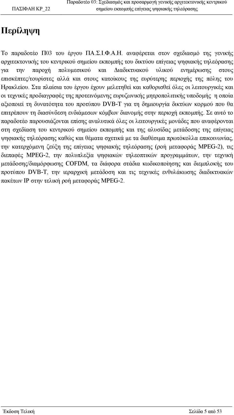 επισκέπτες/τουρίστες αλλά και στους κατοίκους της ευρύτερης περιοχής της πόλης του Ηρακλείου.