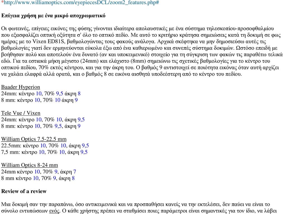 οπτικό πεδίο. Με αυτό το κριτήριο κράτησα σηµειώσεις κατά τη δοκιµή σε φως ηµέρας µε το Vixen ED81S, βαθµολογώντας τους φακούς ανάλογα.
