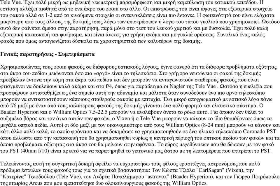 Η φωτεινότητά του είναι ελάχιστα µικρότερη από τους άλλους της δοκιµής ίσως λόγω των επιστρώσεων ή λόγω του τύπου γυαλιού που χρησιµοποιεί.