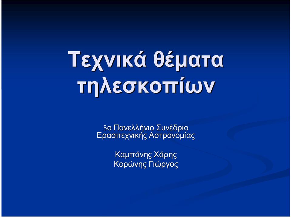 Ερασιτεχνικής Αστρονομίας