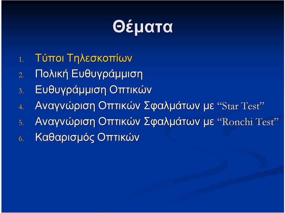 Αναγνώριση Οπτικών Σφαλμάτων με Star Test 5.