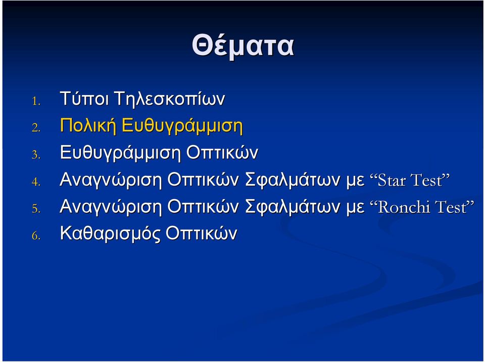 Αναγνώριση Οπτικών Σφαλμάτων με Star Test 5.