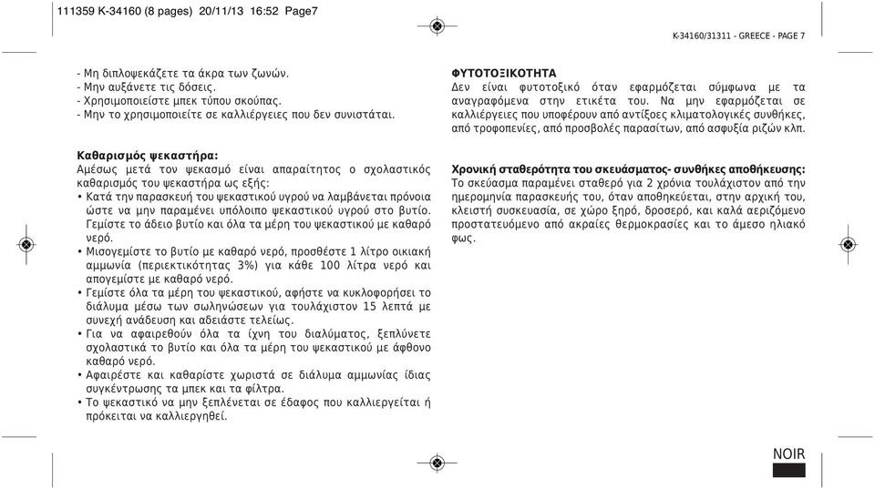 Καθαρισμός ψεκαστήρα: Αμέσως μετά τον ψεκασμό είναι απαραίτητος ο σχολαστικός καθαρισμός του ψεκαστήρα ως εξής: Κατά την παρασκευή του ψεκαστικού υγρού να λαμβάνεται πρόνοια ώστε να μην παραμένει