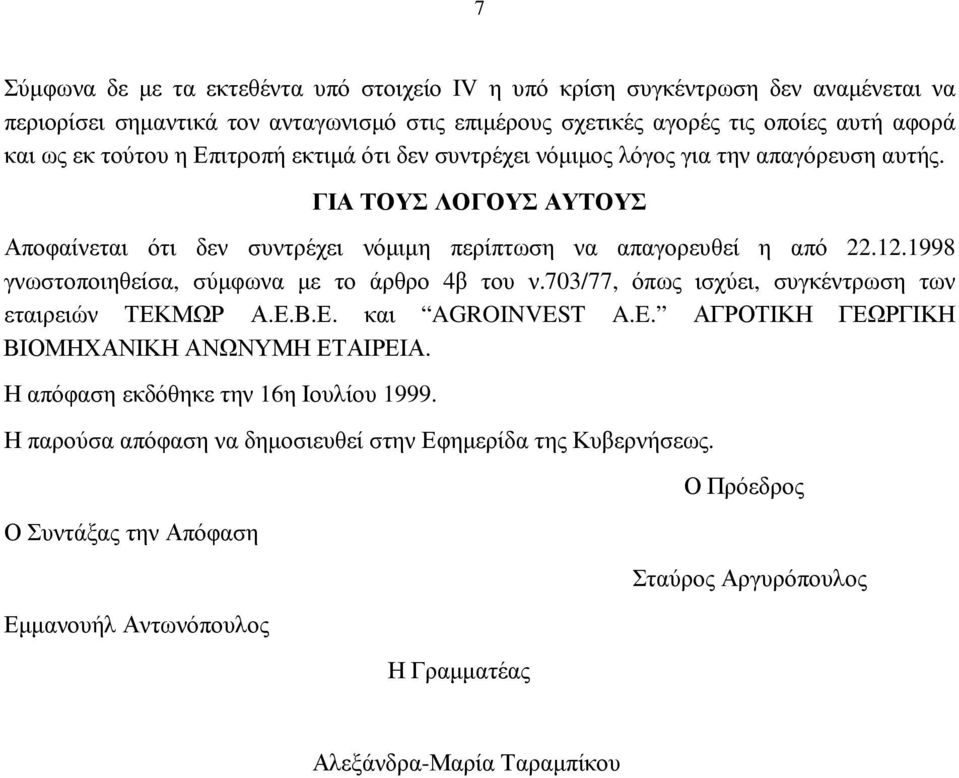 1998 γνωστοποιηθείσα, σύµφωνα µε το άρθρο 4β του ν.703/77, όπως ισχύει, συγκέντρωση των εταιρειών ΤΕΚΜΩΡ Α.Ε.Β.Ε. και AGROINVEST A.E. ΑΓΡΟΤΙΚΗ ΓΕΩΡΓΙΚΗ ΒΙΟΜΗΧΑΝΙΚΗ ΑΝΩΝΥΜΗ ΕΤΑΙΡΕΙΑ.