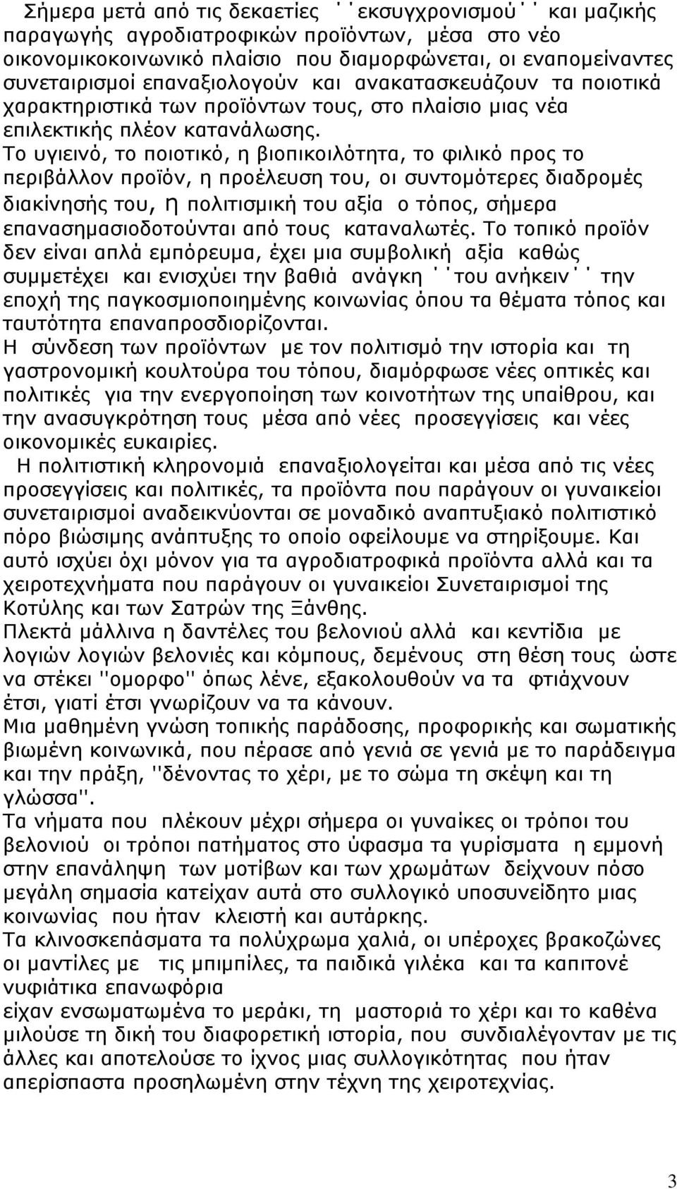 Το υγιεινό, το ποιοτικό, η βιοπικοιλότητα, το φιλικό προς το περιβάλλον προϊόν, η προέλευση του, οι συντομότερες διαδρομές διακίνησής του, η πολιτισμική του αξία ο τόπος, σήμερα επανασημασιοδοτούνται