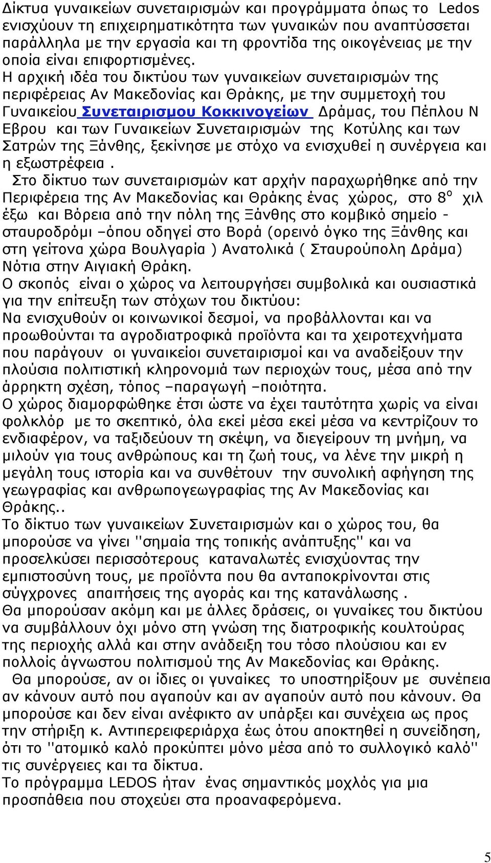 Η αρχική ιδέα του δικτύου των γυναικείων συνεταιρισμών της περιφέρειας Αν Μακεδονίας και Θράκης, με την συμμετοχή του Γυναικείου Συνεταιρισμου Κοκκινογείων Δράμας, του Πέπλου Ν Εβρου και των