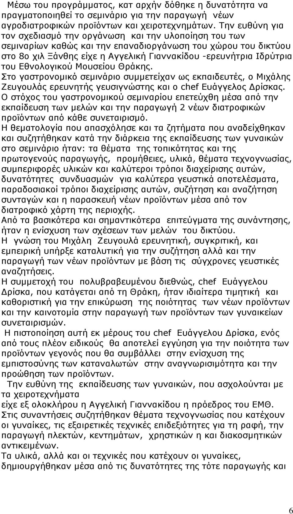 του Εθνολογικού Μουσείου Θράκης. Στο γαστρονομικό σεμινάριο συμμετείχαν ως εκπαιδευτές, ο Μιχάλης Ζευγουλάς ερευνητής γευσιγνώστης και ο chef Ευάγγελος Δρίσκας.