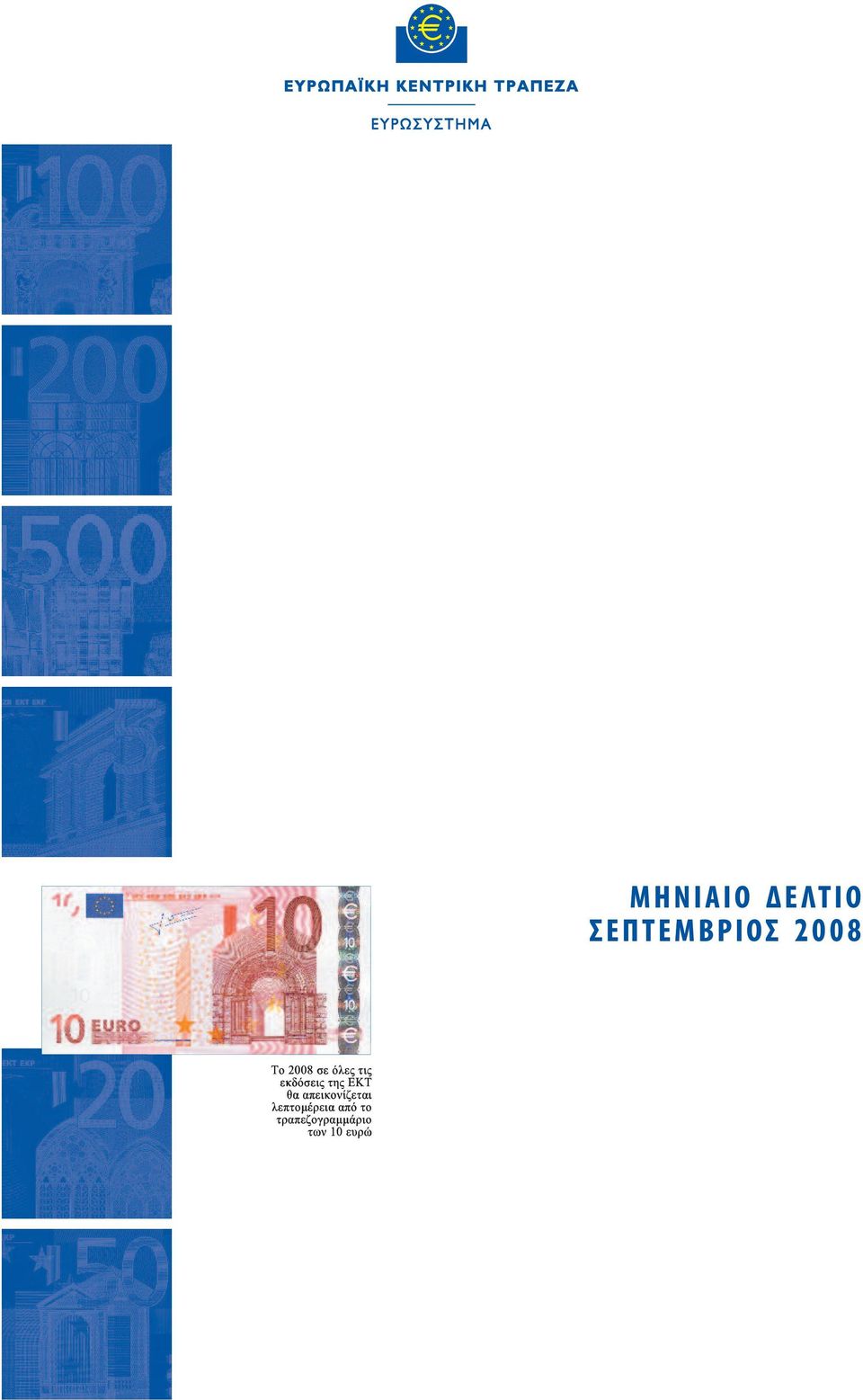 το τραπεζογραμμάριο των 10 ευρώ