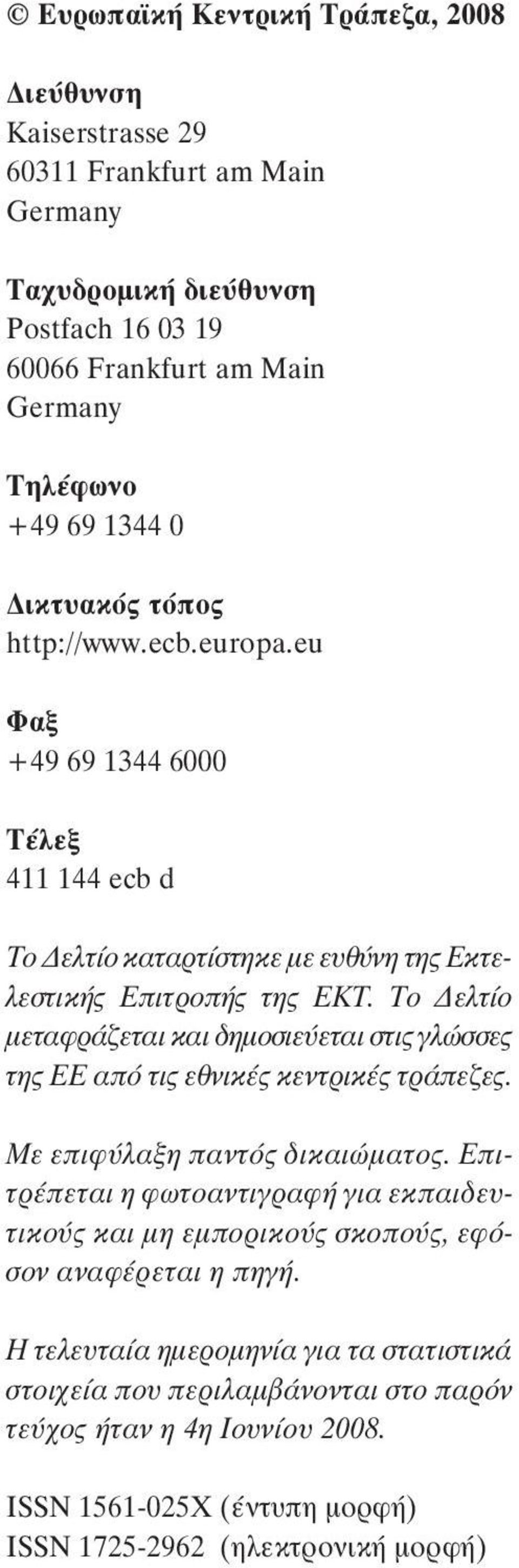 Το ελτίο µεταφράζεται και δηµοσιεύεται στις γλώσσες της ΕΕ από τις εθνικές κεντρικές τράπεζες. Με επιφύλαξη παντός δικαιώµατος.