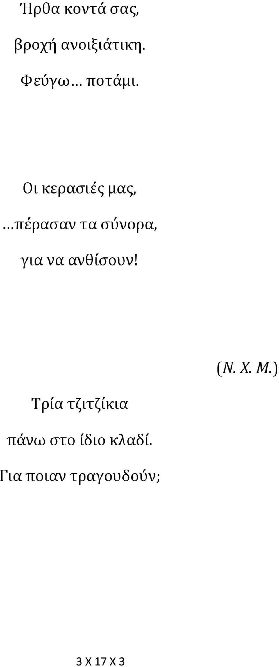 Οι κερασιές μας, πέρασαν τα σύνορα, για να