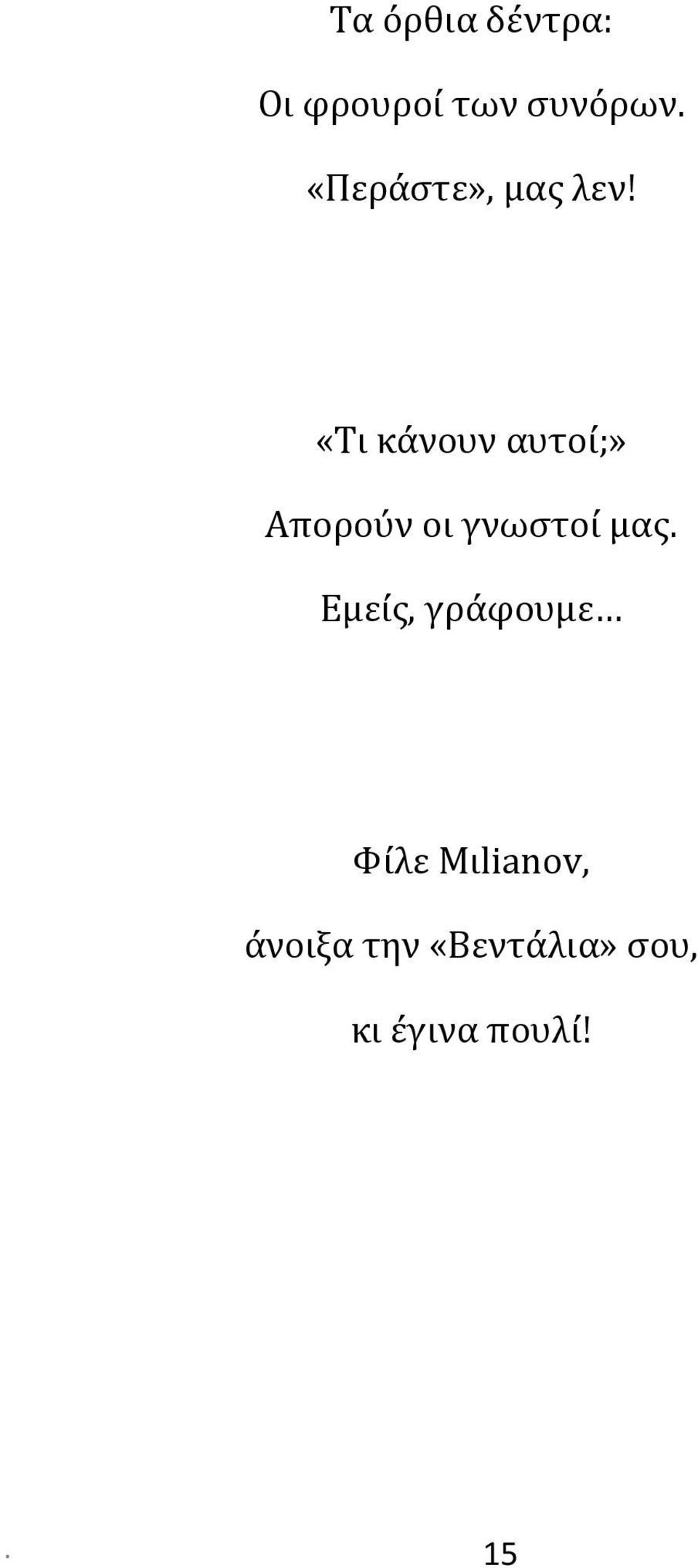 «Τι κάνουν αυτοί;» Απορούν οι γνωστοί μας.